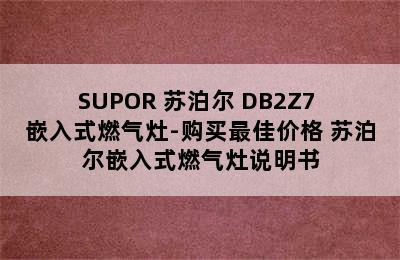 SUPOR 苏泊尔 DB2Z7 嵌入式燃气灶-购买最佳价格 苏泊尔嵌入式燃气灶说明书